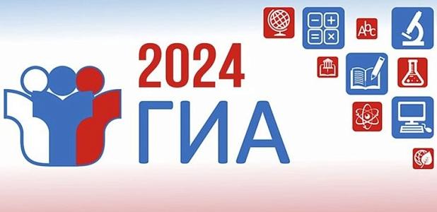 Расписание ГИА 2024